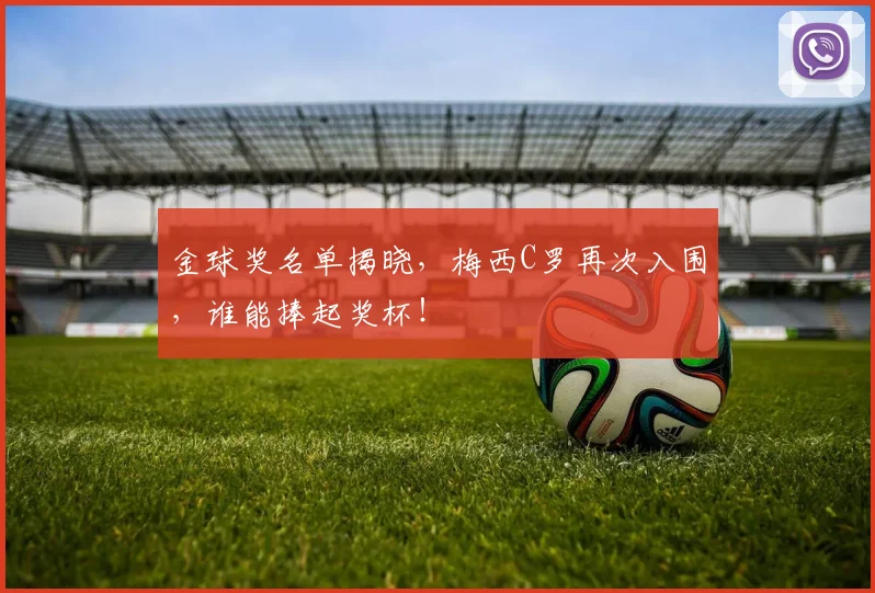 金球奖名单揭晓，梅西C罗再次入围，谁能捧起奖杯！