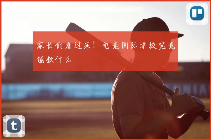 家长们看过来！电竞国际学校究竟能教什么