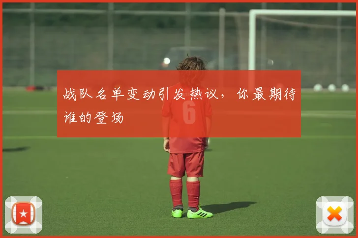 战队名单变动引发热议，你最期待谁的登场