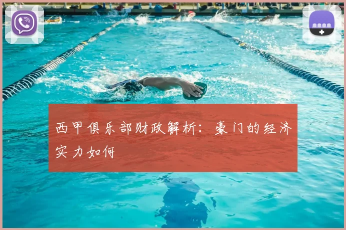 西甲俱乐部财政解析：豪门的经济实力如何