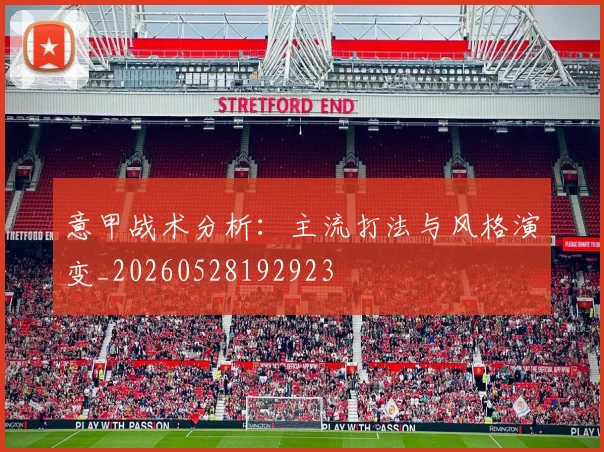 意甲战术分析：主流打法与风格演变_20260528192923