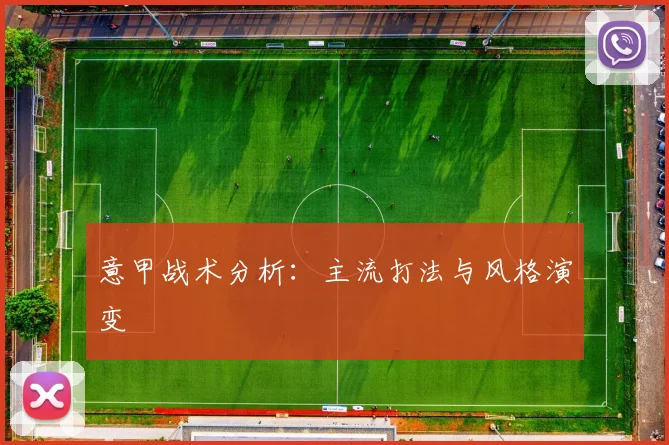 意甲战术分析：主流打法与风格演变