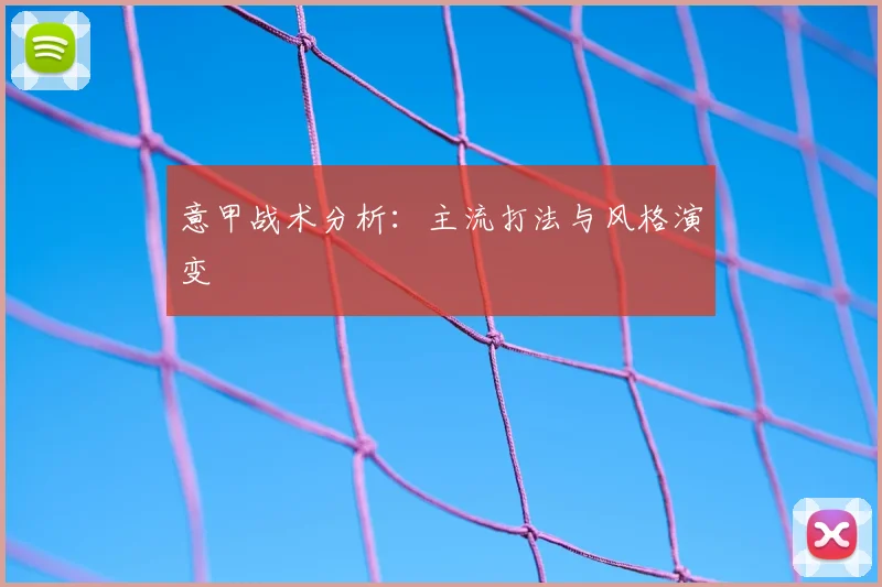 意甲战术分析:主流打法与风格演变