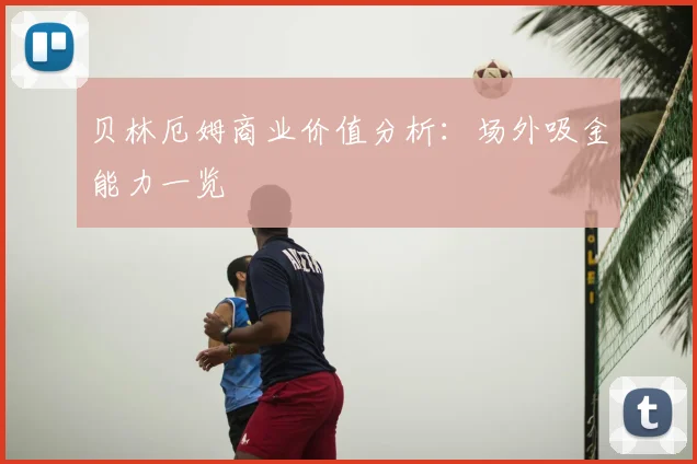 贝林厄姆商业价值分析:场外吸金能力一览