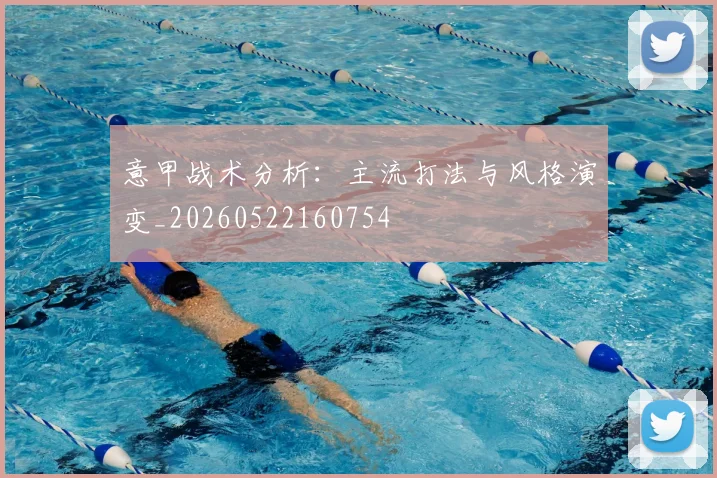 意甲战术分析:主流打法与风格演变_20260522160754