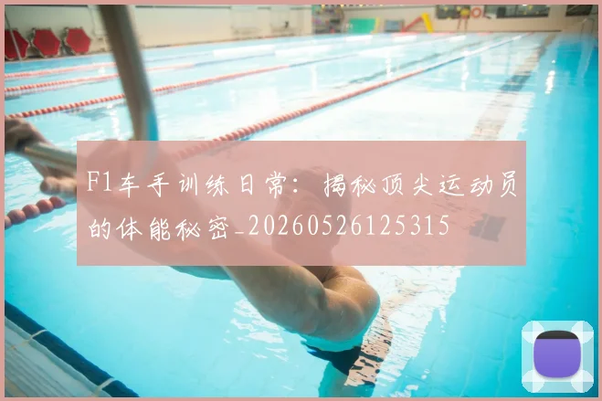 F1车手训练日常：揭秘顶尖运动员的体能秘密_20260526125315