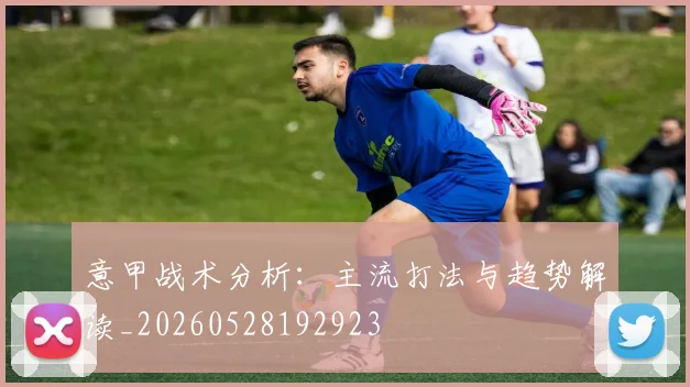 意甲战术分析：主流打法与趋势解读_20260528192923