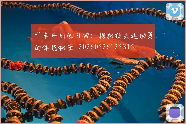 F1车手训练日常：揭秘顶尖运动员的体能秘密_20260526125315