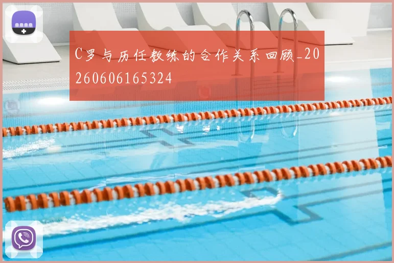 C罗与历任教练的合作关系回顾_20260606165324