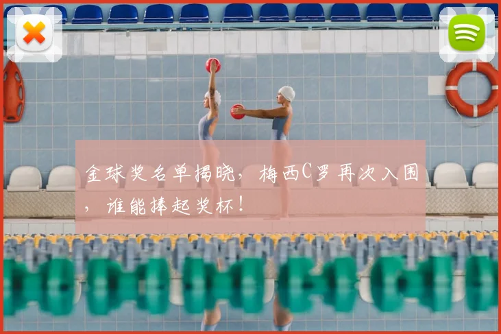 金球奖名单揭晓，梅西C罗再次入围，谁能捧起奖杯！