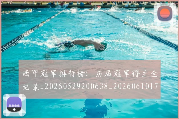 西甲冠军排行榜：历届冠军得主全记录_20260529200638_20260610170158