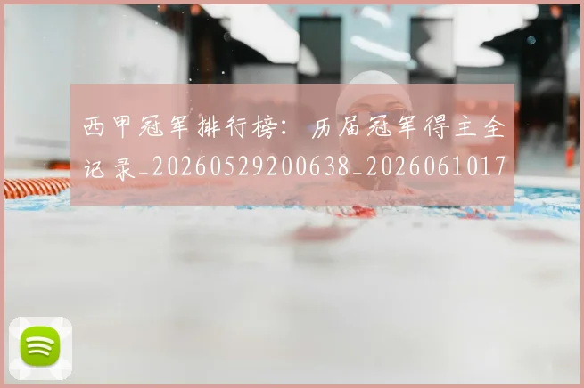 西甲冠军排行榜：历届冠军得主全记录_20260529200638_20260610170158