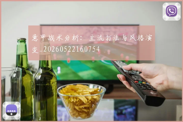 意甲战术分析：主流打法与风格演变_20260522160754