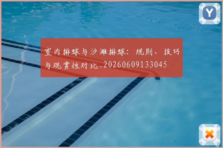 室内排球与沙滩排球:规则、技巧与观赏性对比_20260609133045