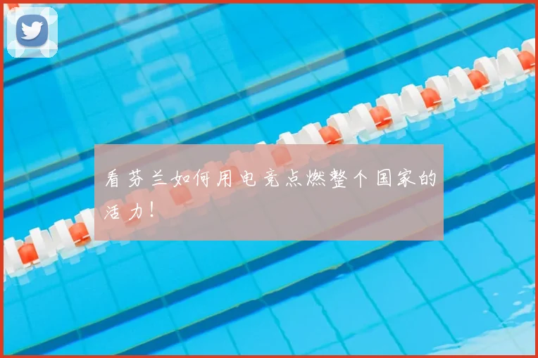 看芬兰如何用电竞点燃整个国家的活力！